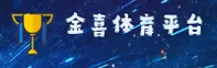 金喜体育官网怎么找？认准JINXI官方唯一安全通道